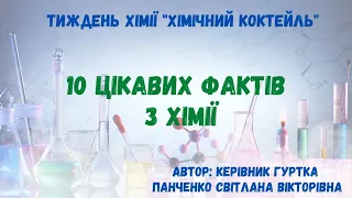 ТИЖДЕНЬ ХІМІЇ. День 1. 10 цікавих фактів з хімії від керівника гуртка Панченко Світлани Вікторівни