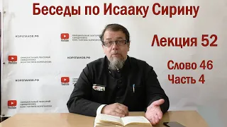 Беседа 52 иерея Константина Корепанова по Исааку Сирину.  Слово  46. Часть 4