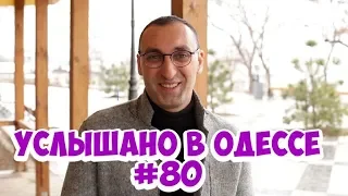 Самые смешные одесские фразы и выражения! Услышано в Одессе! #80