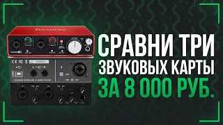 ЗВУКОВАЯ КАРТА ДЛЯ НОВИЧКА - СРАВНЕНИЕ КАРТ ЗА 100$