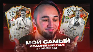 МОЙ САМЫЙ КРАСИВЫЙ ГОЛ В ФИФА 23 😍КАРЛОС и ДЖЕРРАРД в АТАКЕ | ИГРАЮ только ЛОНГШОТАМИ