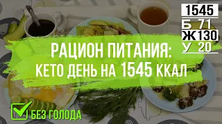 Полноценное КЕТО меню на день на 1545 ккал | Рацион питания от Calorizator