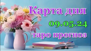 КАРТА ДНЯ - 9 МАЯ 2024 - 🍀 ТАРО - ВСЕ ЗНАКИ ЗОДИАКА - РАСКЛАД / ПРОГНОЗ / ГОРОСКОП / ГАДАНИЕ