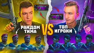 ВОТ И ВСЯ РАЗНИЦА! РАНДОМ ТИМА С КАЛАШНИКОВ vs ТОП ТИМА С ТАЙФУНОМ - WARFACE