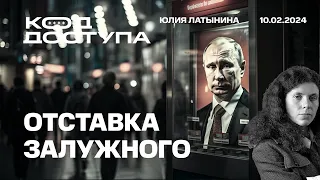 Отставка Залужного. Интервью Путина Карлсону: стройная система взглядов. Авдеевка. Надеждин.,