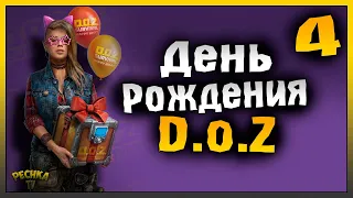 ЧЕТВЕРТЫЙ ДЕНЬ РОЖДЕНИЯ DOZ! ПРАЗДНИЧНОЕ ИСПЫТАНИЕ! Dawn of Zombies: Survival