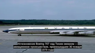 Исчезновение Boeing 707 над Тихим океаном