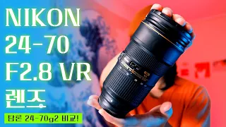 니콘 24-70 F2.8 VR 렌즈 리뷰!  신탐륵, 탐론24-70 g2에서 vr 렌즈로 갈아탄 이유 l 니콘 카메라 표준 줌 렌즈 추천!, nikon 24-70 f2.8 VR