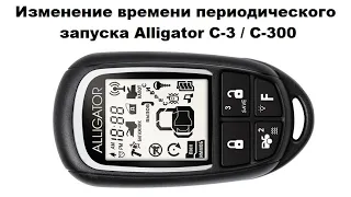 Изменение времени периодического запуска Alligator C-3 / C-300