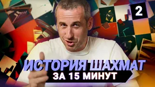 История шахмат до начала ХХ века за 15 минут