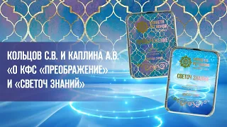 Кольцов С.В. и  Каплина А.В. «О КФС «ПРЕОБРАЖЕНИЕ» И «СВЕТОЧ ЗНАНИЙ» 7.10.21