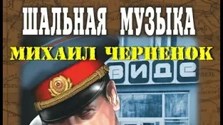 Михаил Черненок. Шальная музыка 3