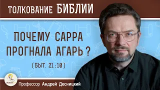 Почему Сарра прогнала Агарь ? (Быт. 21:10)  Профессор Андрей Сергеевич Десницкий