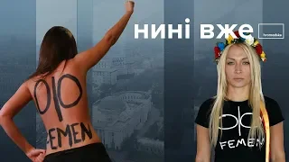 Чому нові політики не можуть об'єднатися та що відбувається з FEMEN / Нині вже