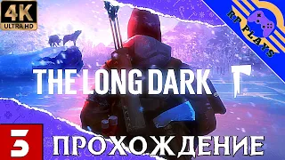 ПРОХОЖДЕНИЕ THE LONG DARK [4K] на ПК ➤ Прохождение на русском ➤ СТРИМ 3