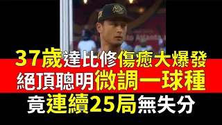 播報看門道》讓37歲達比修有回春的奇妙調整