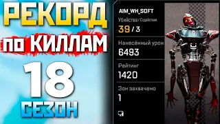 РЕКОРД 39 КИЛОВ АПЕКС за НОВОГО РЕВЕНАНТА в 18 СЕЗОНЕ в Контроле - qadRaT Apex Legends СТРИМ