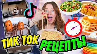 Приготовила ВИРУСНЫЕ ВКУСНЯШКИ из ТИК ТОК😀 *все за 5 минут*