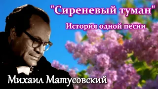 Сиреневый туман. История одной песни