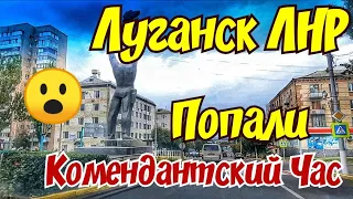 ЖИЗНЬ В ЛНР ️8️⃣7️⃣0️⃣😲Попали. Комендантский час. Встретили новый Автобус.Лето закончилось.Луганск