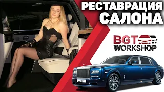 РЕСТАВРАЦИЯ САЛОНА для Rolls-Royce Phantom Long