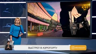 В аэропорту Нур-Султана сегодня прозвучал выстрел