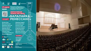 27.04.24 Концерт - Всероссийский конкурс-фестиваль "Балалайка - Ренессанс"