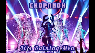 ☔👤|Скорпион - It's Raining Men|[9-Выпуск]👤☔