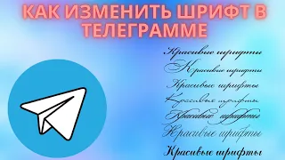 Как изменить шрифт в Телеграмме - Как изменит размер шрифта в Телеграм бот