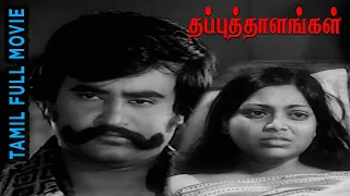 Thappu Thalangal Rajinikanth,Saritha,Kamal Haasan | Vijaya Bhaskar | K.Balachander HD தப்பு தாளங்கள்