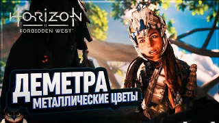 ДЕМЕТРА И МЕТАЛЛИЧЕСКИЕ ЦВЕТЫ 🦉 #HORIZON FORBIDDEN WEST  44