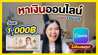 ไอเดียและทริคการหาเงินวันละ 1,000฿ ด้วย Canva โดยไม่ต้องลงทุน สอนแบบละเอียด | AMARI A