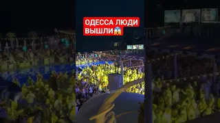 Одесса ПРЯМО СЕЙЧАС! ЛЮДИ ВЫШЛИ! ДАВНО ТАКОГО НЕ БЫЛО!