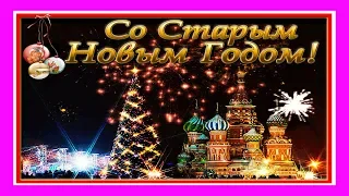 Со Старым новым годом!  Здравствуй Старый новый год