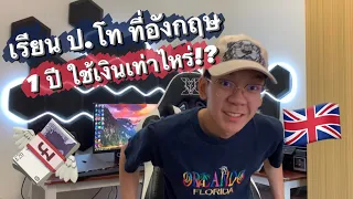 เรียน ป.โท ที่อังกฤษ 1 ปี ใช้เงินเท่าไหร่!? | toychw ไปวันวัน EP.2