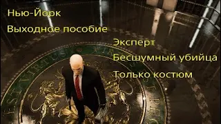 HITMAN 2: Нью-Йорк, Выходное пособие. Эксперт, Бесшумный убийца, Только костюм.