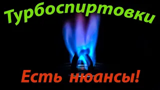 Турбоспиртовки. Есть нюансы!