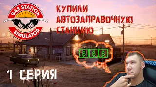 Gas Station Simulator. Симулятор АЗС. Купили автозаправочную станцию. Первая серия⛽