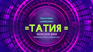 Значение имени Татия - Тайна имени - Женское имя