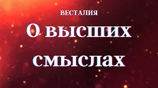 О высших смыслах #найтивысшийсмысл #Весталия #смысл #школаCорадение