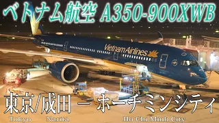 ベトナム航空🇻🇳 A350-900XWB 搭乗記 東京/成田−ホーチミンシティ Vietnam Airlines(Economy) Tokyo Narita to Ho Chi Minh City