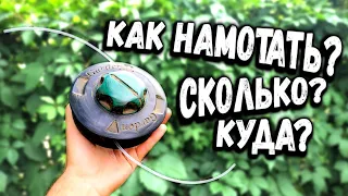 САМЫЙ ПРОСТОЙ СПОСОБ НАМОТКИ! Как легко намотать леску на катушку триммера