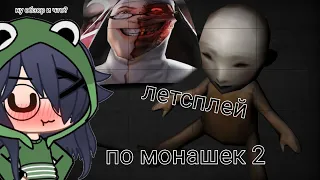 🌚ЛЕТСПЛЕЙ ПО МОНАШКЕ 2🌚 °•._Genifer_LoveÙwÚ_.•° {видео с  голосом}