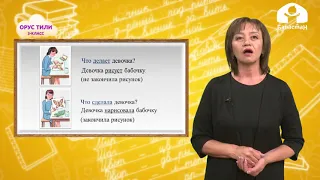 Орус тили 3-класс / Различайте "что делать?" и "что сделать?" / ТЕЛЕСАБАК 2.10.20