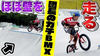 【BMX初心者】オリンピック代表選手も練習する『ムラサキパークかさま』で団長はどこまで走れるのか！？