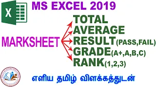 MS EXCEL MARKSHEET CALCULATION IN TAMIL || CALCULATE MARKSHEET GRADE, RANK & RESULT IN TAMIL