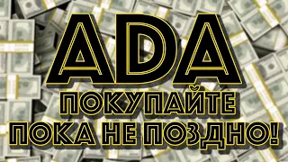 КОГДА CARDANO АДА ДОСТИГНЕТ ЦЕНЫ В 25$? Новости и аналитика криптовалюта Кардано ADA