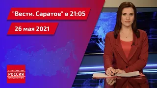 "Вести. Саратов" в 21:05 от 26 мая 2021