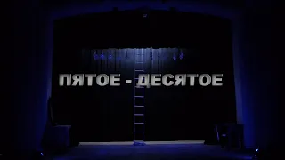 Театр-студия "Арлекин" - "Пятое-десятое" (2021)