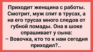 Кто Приходил к Папе, пока Мама была на Работе! Сборник Свежих Смешных Жизненных Анекдотов!